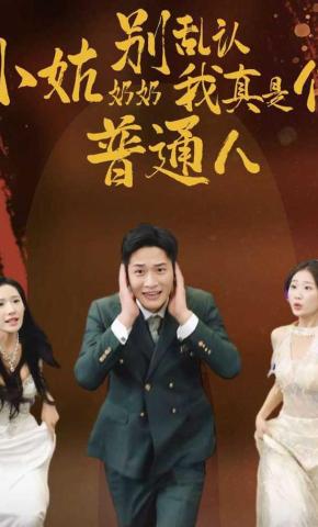 短剧《小姑奶奶别乱认我真是个普通人》海报