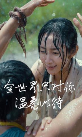 短剧《全世界只对你温柔以待》海报