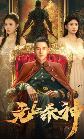 短剧《无上杀神》海报