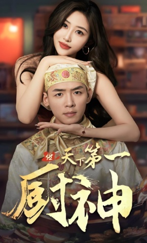 短剧《天下第一厨神》海报