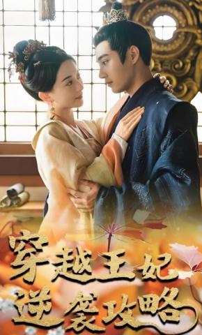 短剧穿越王妃逆袭攻略海报