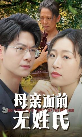 短剧《母亲面前无姓氏》海报