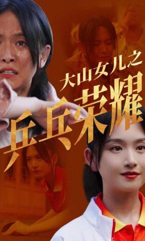 短剧《大山女儿之乒乓荣耀》海报