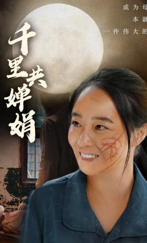 短剧《千里共婵娟》海报