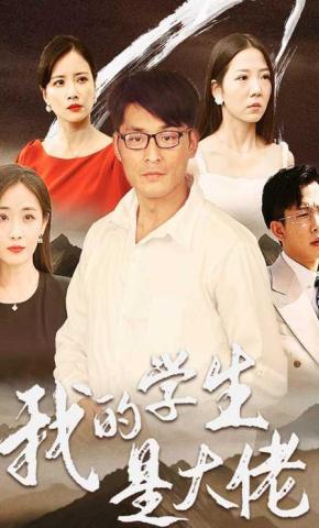 短剧《我的学生是大佬》海报