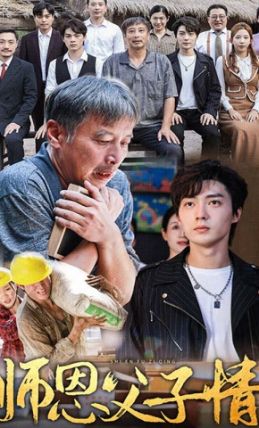 短剧《师恩父子情》海报