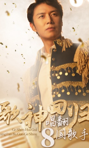 短剧《歌神回归，唱翻八国歌手》海报