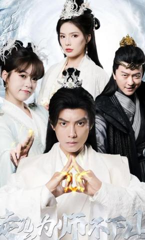 短剧《徒儿，为师不下山》海报