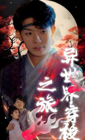 短剧《异世界穿梭之旅》海报