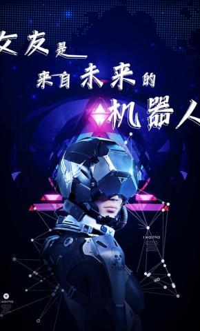 短剧女友是来自未来的机器人海报