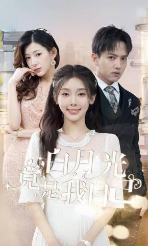 短剧白月光竟是我自己海报