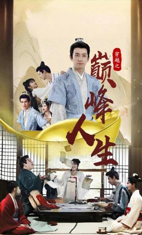 短剧《穿越之巅峰人生》海报