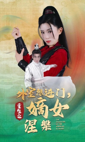 短剧外室想进门，重生嫡女涅槃海报