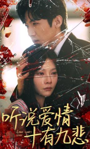 短剧《听说爱情十有九悲》海报