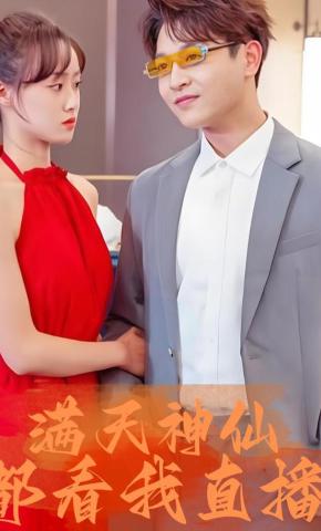 短剧满天神仙都看我直播海报