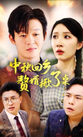 短剧中秋回乡：赘婿掀了桌海报