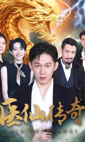 短剧医仙传奇海报