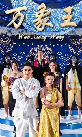 短剧万象王海报