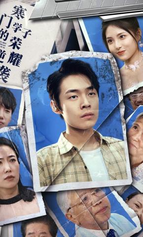 短剧寒门学子的荣耀逆袭海报