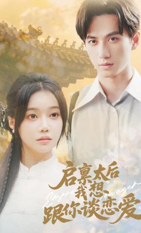 短剧《启禀太后我想跟你谈恋爱》海报