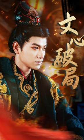 短剧文心破局海报