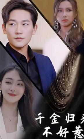 短剧千金归来不好惹海报
