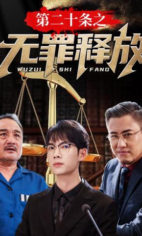 短剧《第二十条之无罪释放》海报