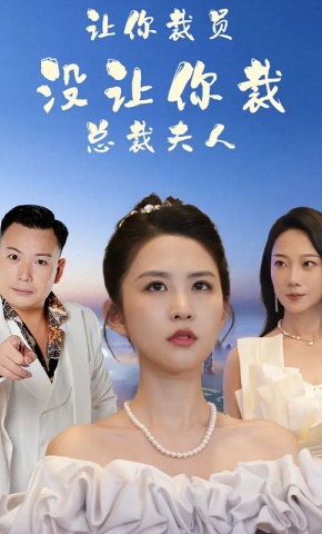 短剧《让你裁员，没让你裁总裁夫人》海报