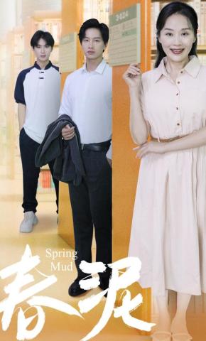 短剧《春泥》海报