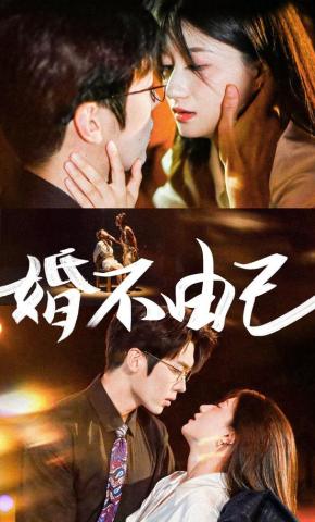 短剧《婚不由己》海报