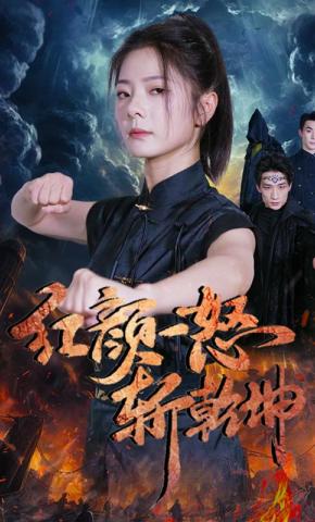 短剧红颜一怒斩乾坤海报