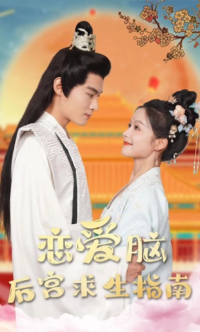 短剧《恋爱脑后宫求生指南》海报