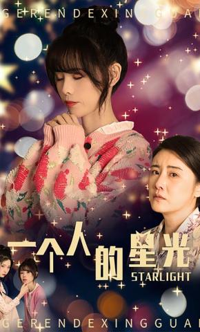 短剧《一个人的星光》海报