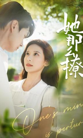 短剧《她那么撩》海报