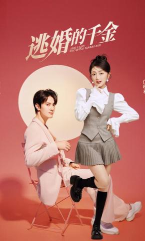 短剧《逃婚的千金》海报