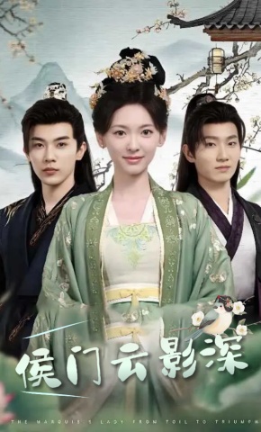 短剧《侯门云影深》海报