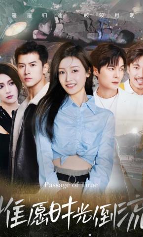 短剧惟愿时光倒流海报