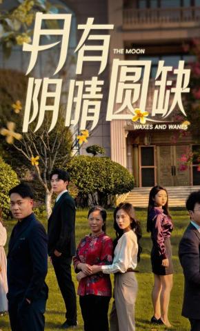 短剧《月有阴晴圆缺》海报