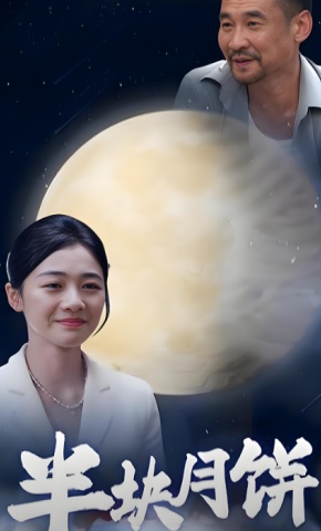 短剧半块月饼海报