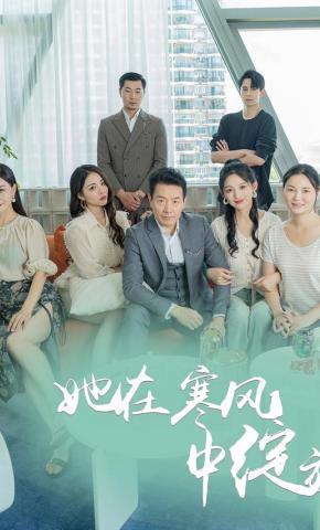 短剧她在寒风中绽放海报