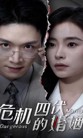 短剧危机四伏的婚姻海报