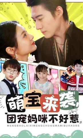 短剧《萌宝来袭团宠妈咪不好惹》海报