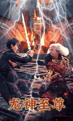 短剧《龙神至尊》海报