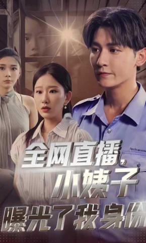 短剧《全网直播，小姨子曝光了我身份》海报