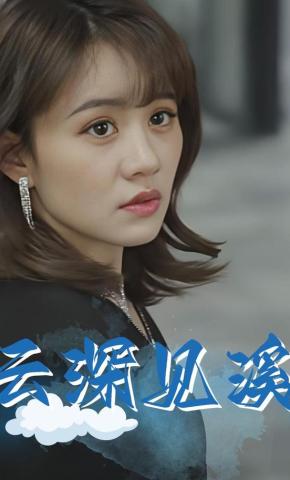 短剧《云深见溪》海报