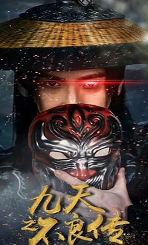 短剧《九天之不良传》海报