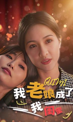 短剧我老娘成了我闺蜜海报