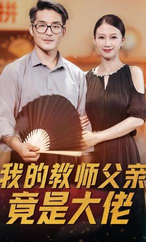 短剧我的教师父亲竟是大佬海报