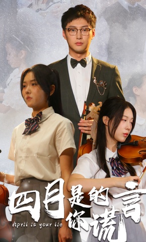 短剧四月是你的谎言海报