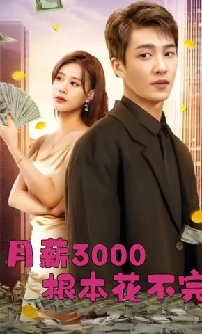 短剧月薪3000根本花不完海报